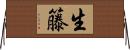 生籐 Horizontal Wall Scroll