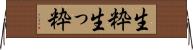 生粋 Horizontal Wall Scroll