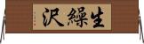 生繰沢 Horizontal Wall Scroll