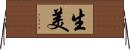 生美 Horizontal Wall Scroll