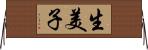 生美子 Horizontal Wall Scroll