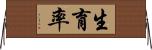 生育率 Horizontal Wall Scroll