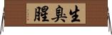 生臭 Horizontal Wall Scroll
