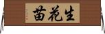 生花苗 Horizontal Wall Scroll