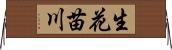 生花苗川 Horizontal Wall Scroll
