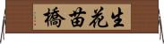 生花苗橋 Horizontal Wall Scroll
