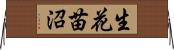 生花苗沼 Horizontal Wall Scroll