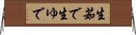 生茹で Horizontal Wall Scroll