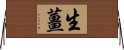 生薑 Horizontal Wall Scroll