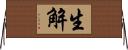 生解 Horizontal Wall Scroll