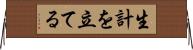 生計を立てる Horizontal Wall Scroll