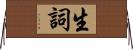 生詞 Horizontal Wall Scroll