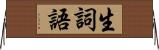 生詞語 Horizontal Wall Scroll