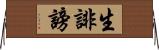 生誹謗 Horizontal Wall Scroll