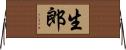 生郎 Horizontal Wall Scroll