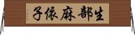 生部麻依子 Horizontal Wall Scroll