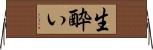 生酔い Horizontal Wall Scroll