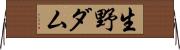 生野ダム Horizontal Wall Scroll