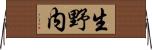 生野内 Horizontal Wall Scroll