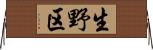 生野区 Horizontal Wall Scroll
