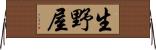 生野屋 Horizontal Wall Scroll
