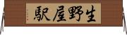 生野屋駅 Horizontal Wall Scroll