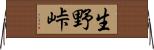 生野峠 Horizontal Wall Scroll
