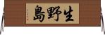 生野島 Horizontal Wall Scroll