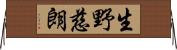 生野慈朗 Horizontal Wall Scroll