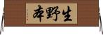 生野本 Horizontal Wall Scroll