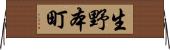 生野本町 Horizontal Wall Scroll