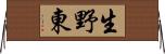 生野東 Horizontal Wall Scroll