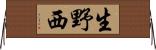 生野西 Horizontal Wall Scroll