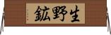 生野鉱 Horizontal Wall Scroll