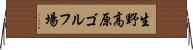 生野高原ゴルフ場 Horizontal Wall Scroll