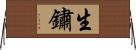 生鏽 Horizontal Wall Scroll