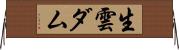 生雲ダム Horizontal Wall Scroll