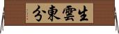 生雲東分 Horizontal Wall Scroll