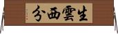 生雲西分 Horizontal Wall Scroll