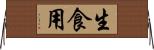 生食用 Horizontal Wall Scroll