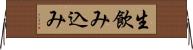 生飲み込み Horizontal Wall Scroll