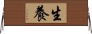 生養 Horizontal Wall Scroll