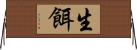 生餌 Horizontal Wall Scroll