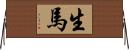 生馬 Horizontal Wall Scroll