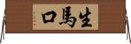 生馬口 Horizontal Wall Scroll