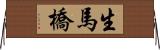 生馬橋 Horizontal Wall Scroll