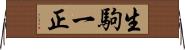 生駒一正 Horizontal Wall Scroll