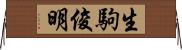 生駒俊明 Horizontal Wall Scroll