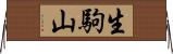 生駒山 Horizontal Wall Scroll