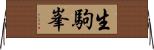 生駒峯 Horizontal Wall Scroll